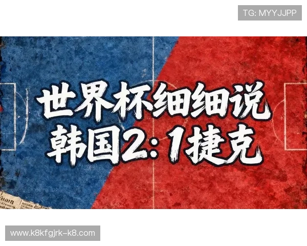 捷克对韩国比赛战术解析：双方阵容调整与比赛策略的深度剖析